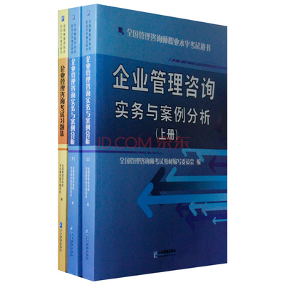 2014全國管理咨詢師教材《企業管理咨詢實務》全套三本 京東商務咨詢選購指南