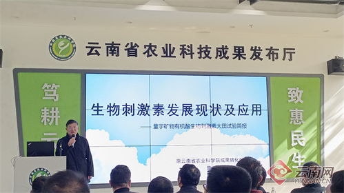 云南舉辦新型農業投入品應用示范科技成果發布會，生物科技引領綠色農業新篇章